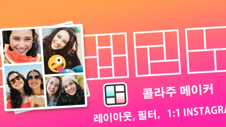 콜라주 & 사진편집어플 - 사진 편집, 콜라주 만들기 feature graphic