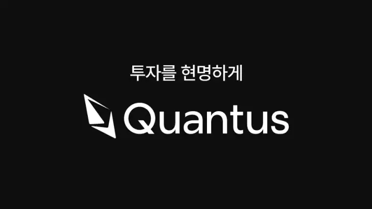 퀀터스 (Quantus) feature graphic