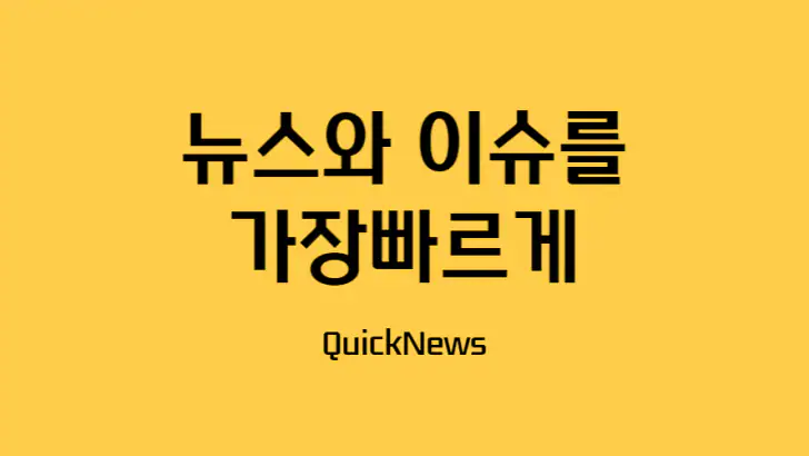 퀵 뉴스 - 간추린뉴스 간추린 아침뉴스 뉴스속보 feature graphic