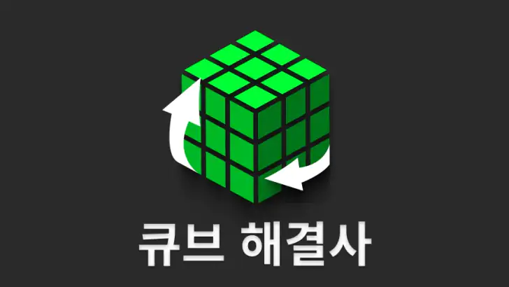 큐브 해결사 - Cube Cipher feature graphic