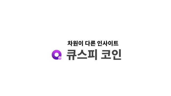 큐스피 코인 – AI 기반 조건검색 투자 전략 feature graphic