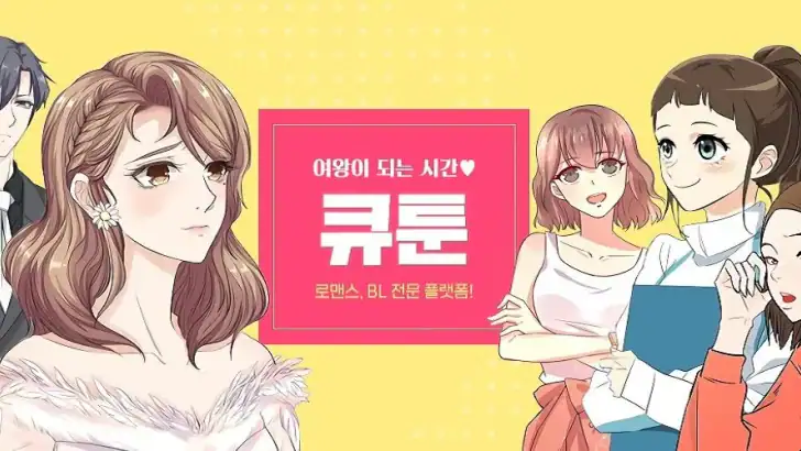 큐툰 - 로맨스, BL 웹툰 전문 feature graphic