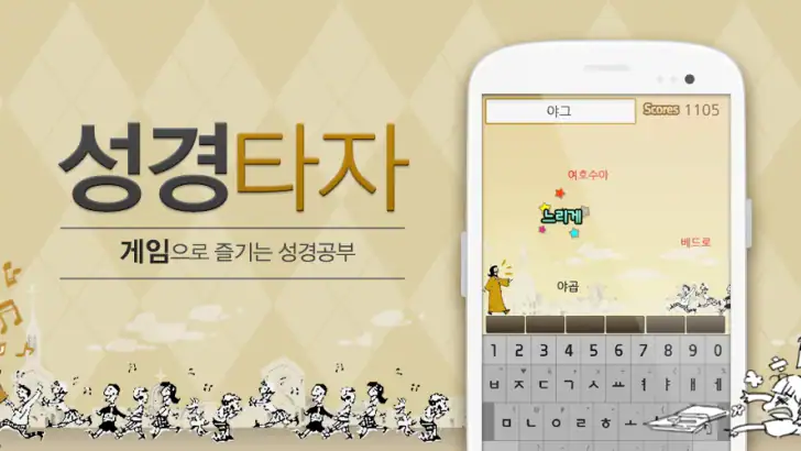 큰글성경 타자연습 feature graphic