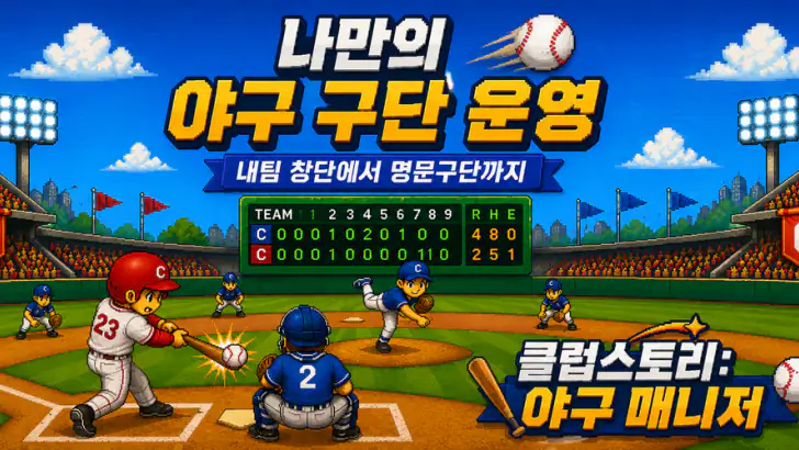 클럽스토리: 야구 매니저 feature graphic