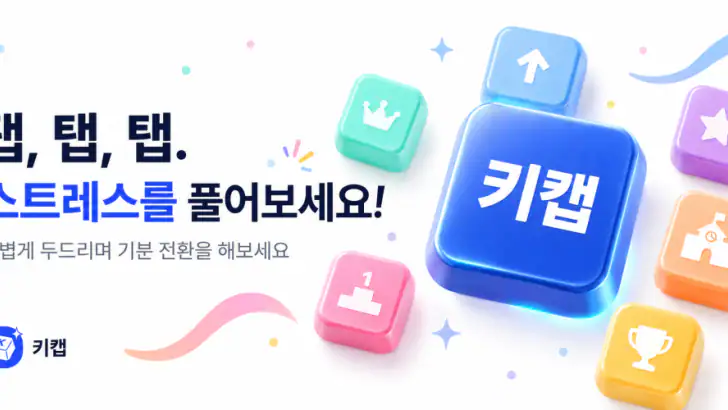 키캡 - KeyCap feature graphic