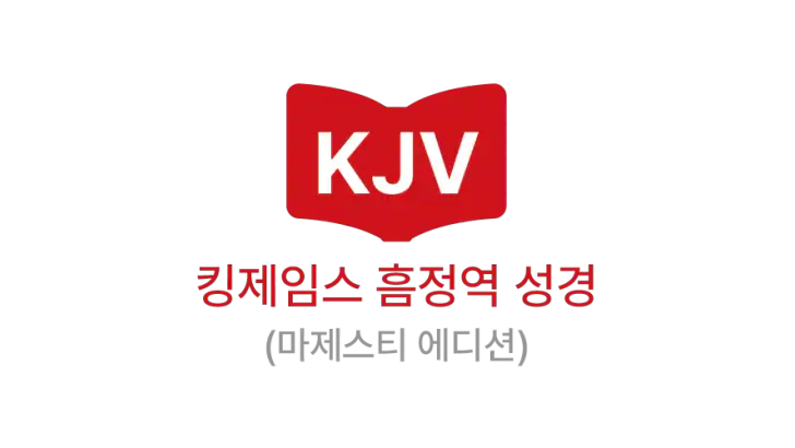 킹제임스 흠정역 성경 feature graphic