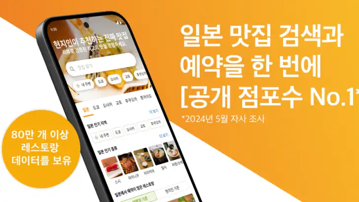 타베로그 Tabelog - 일본 현지 맛집 찾기 feature graphic