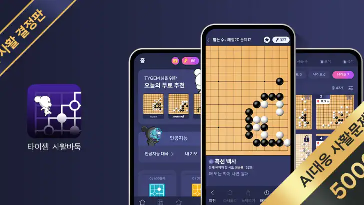 타이젬 사활 바둑 : 인공지능 대국과 다양한 묘수풀이 feature graphic