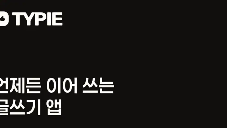 타이피 - 언제든 이어 쓰는 글쓰기 앱 feature graphic