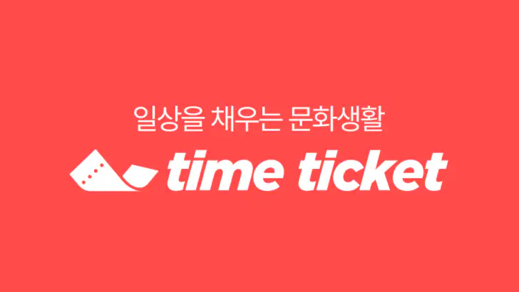 타임티켓 feature graphic
