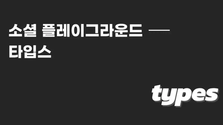 타입스 feature graphic