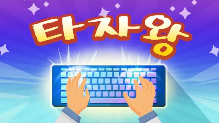 타자의 달인 - 한글·영문 타자 연습 feature graphic