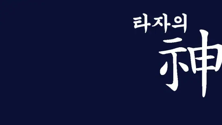 타자의 신(神) : 타자게임, 타자연습 feature graphic