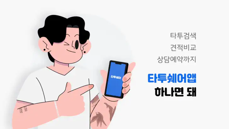 타투쉐어: 타투 견적비교, 할인, 리뷰를 한눈에 feature graphic