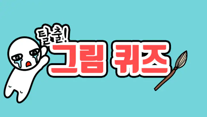 탈출! 그림퀴즈 feature graphic