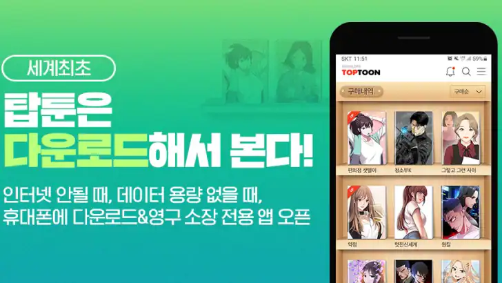 탑툰다운로드 feature graphic