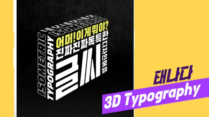 태나다: 그래픽 디자인 편집 앱, 로고 썸네일 만들기 feature graphic