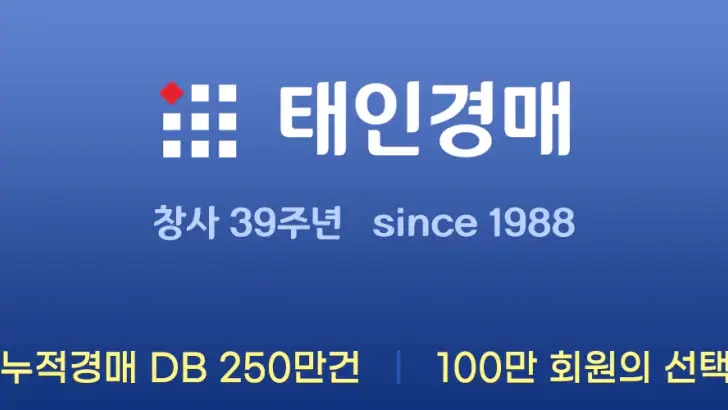 태인경매 - 법원경매정보 since 1988 feature graphic