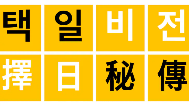 택일비전 - 정통택일 실용백과 feature graphic
