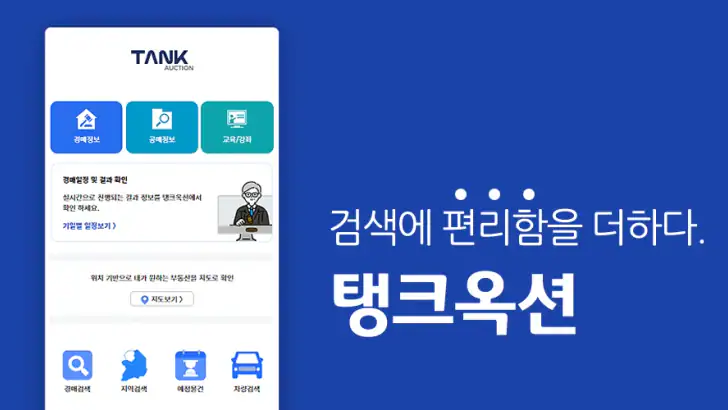 탱크옥션 - 전국의 모든 법원경매, 공매, 부동산 정보 feature graphic