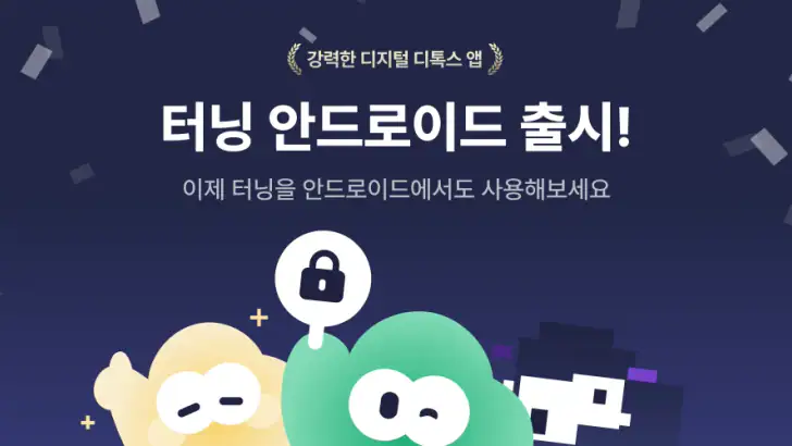 터닝: 앱 잠금, 폰 잠금, 공부/집중 타이머, 루틴 feature graphic