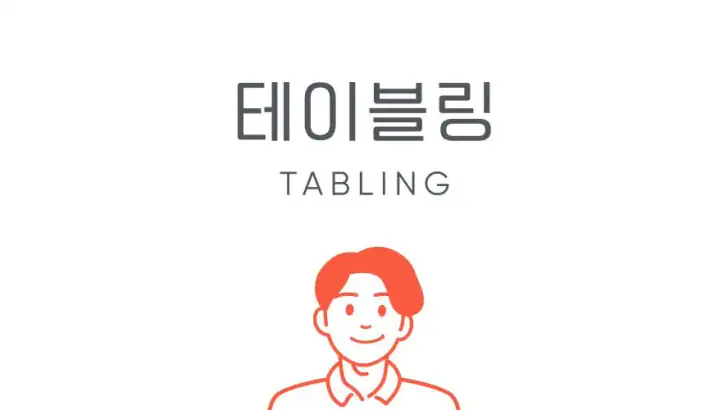 테이블링 feature graphic