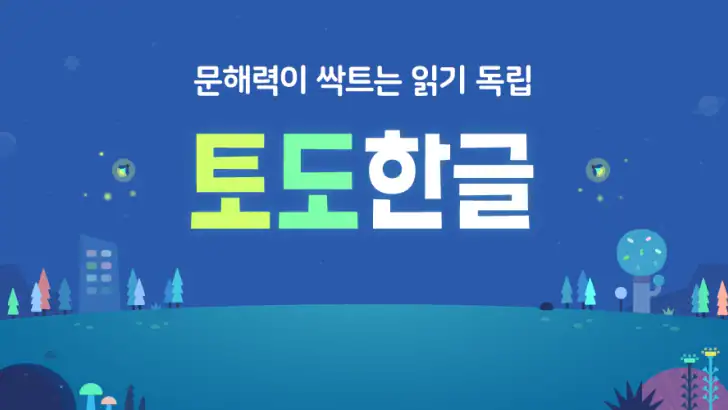 토도한글 : 문해력이 싹트는 읽기독립 feature graphic