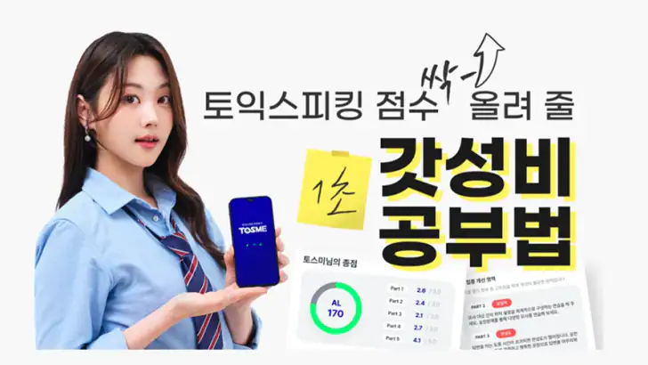 토스미 : 토익스피킹 모의고사, AI채점&첨삭 feature graphic