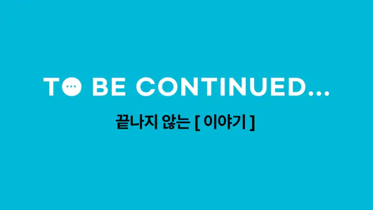 투비컨티뉴드 - 창작자를 위한 콘텐츠 플랫폼 feature graphic