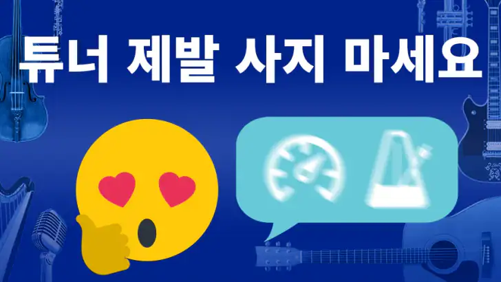 튜너 & 메트로놈 feature graphic