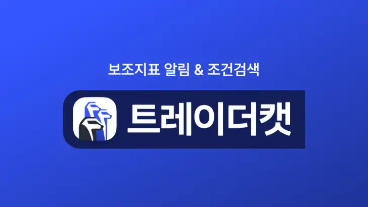트레이더캣 - 보조지표 알림과 조건검색기 feature graphic