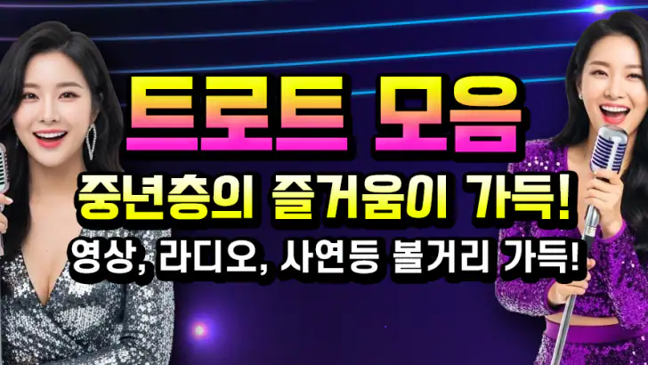 트로트 노래모음 - 흘러간 트로트 추억 옛노래 feature graphic
