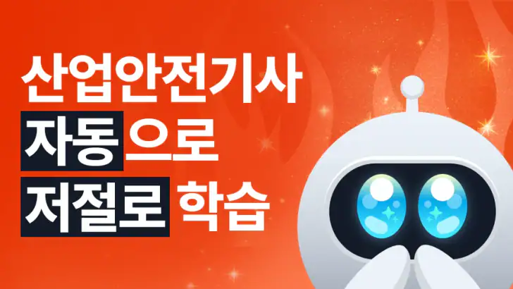 틈틈봇-산업안전기사 (잠금화면에서 자동학습)+알람 feature graphic