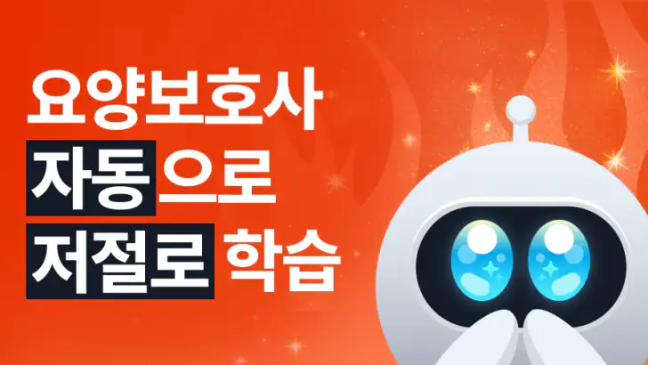 틈틈봇-요양보호사 자격증대비 (잠금화면 자동학습)+알람 feature graphic