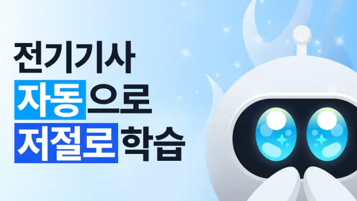 틈틈봇-전기기사 (잠금화면에서 자동 자격증 공부)+알람 feature graphic
