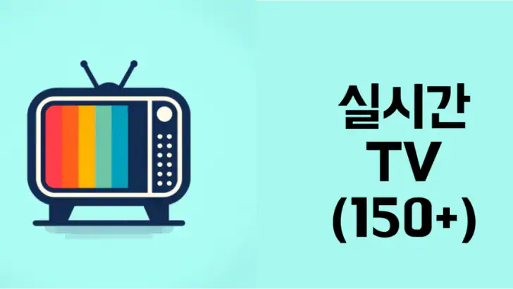 티비보기 - 실시간 TV 지상파, 종합편성, 케이블 feature graphic