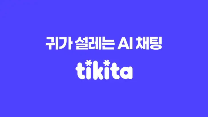 티키타 (Tikita) - 귀가 설레는 AI 채팅 feature graphic
