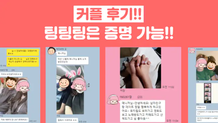 팅팅팅 - 매니저가 해주는 소개팅 feature graphic