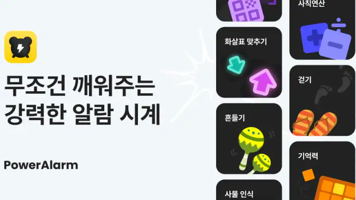 파워알람 - 무조건 깨워주는 알람시계 (미라클모닝) feature graphic
