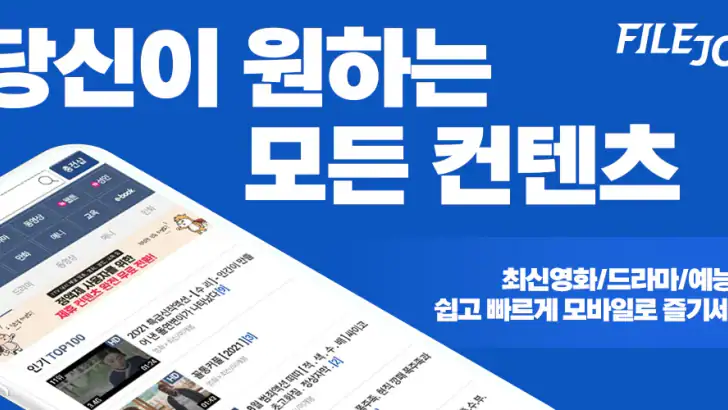 파일조(FileJo) – 최신영화/드라마/동영상/만화 feature graphic