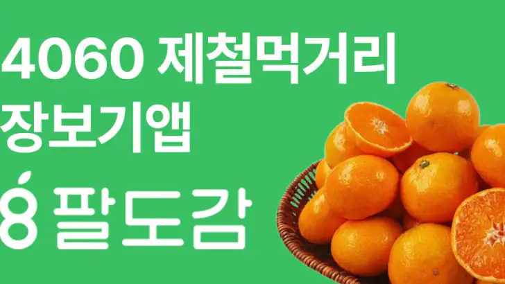 팔도감 - 4060 제철먹거리 장보기앱 feature graphic