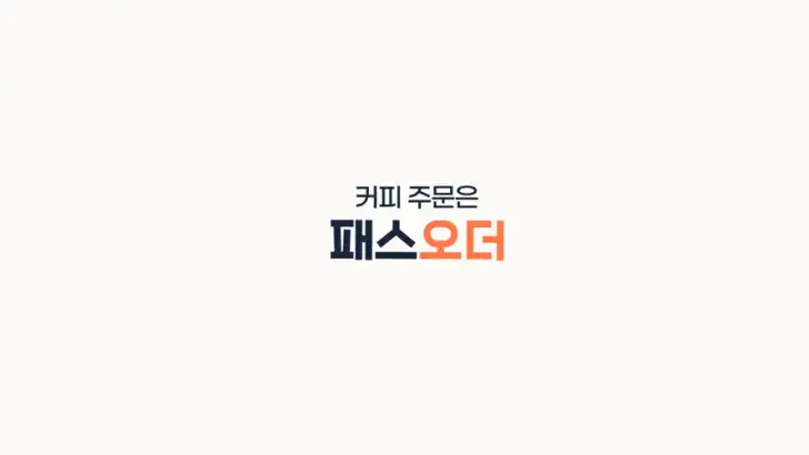 패스오더 - 카페 가는 길, 미리주문 feature graphic