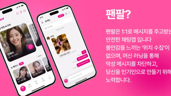 팬팔 - 진짜 연애를 위한 데이팅 채팅앱 feature graphic