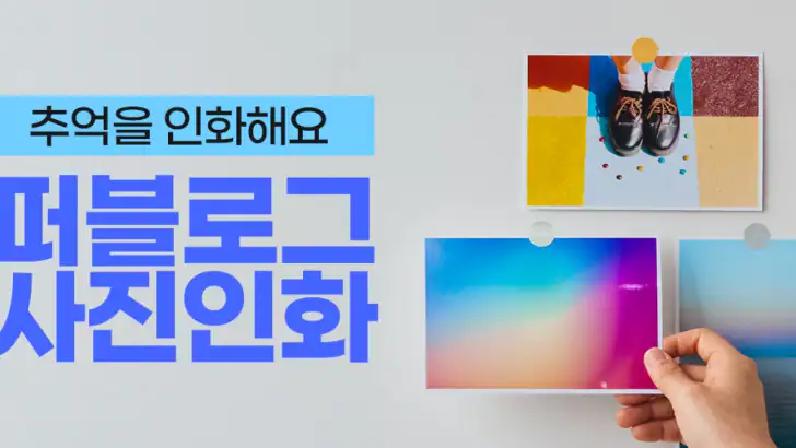 퍼블로그 굿즈 포토북 사진인화 포토카드 스티커 달력 feature graphic