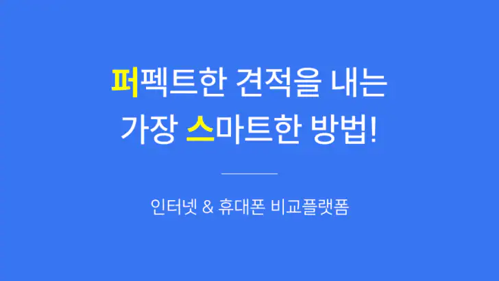 퍼스플러스 - 인터넷·휴대폰·알뜰폰 가입 비교 플랫폼 feature graphic