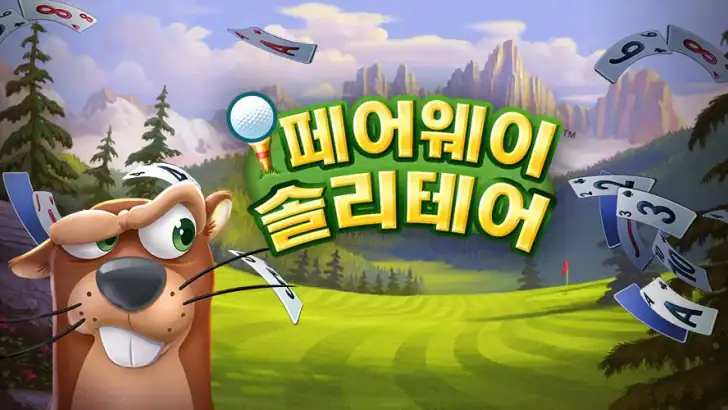 페어웨이 솔리테어 - 솔리테어와 골프가 합쳐지는 곳 feature graphic