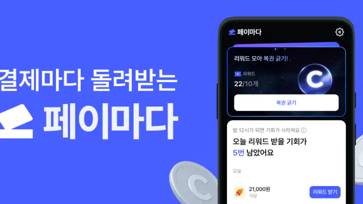 페이마다-결제마다 돌려받는 리워드 앱테크 feature graphic