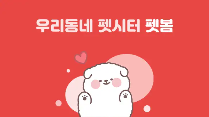 펫시터, 전국 1등 검증된 펫시터, 가까워서 편리 저렴 feature graphic