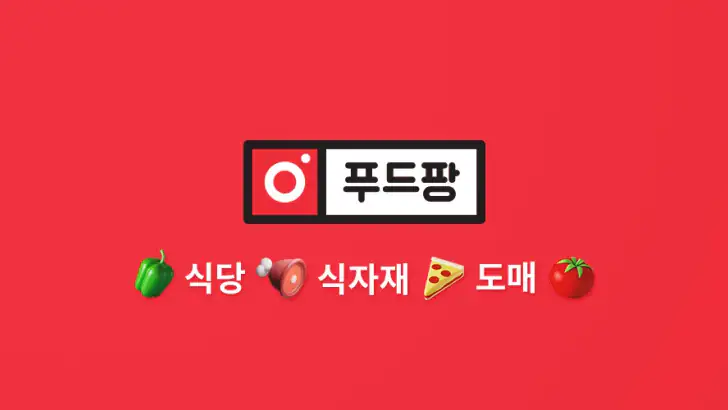 푸드팡 - 식당 식자재 도매 앱 feature graphic