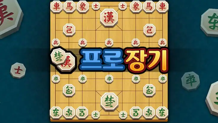 프로 장기 feature graphic